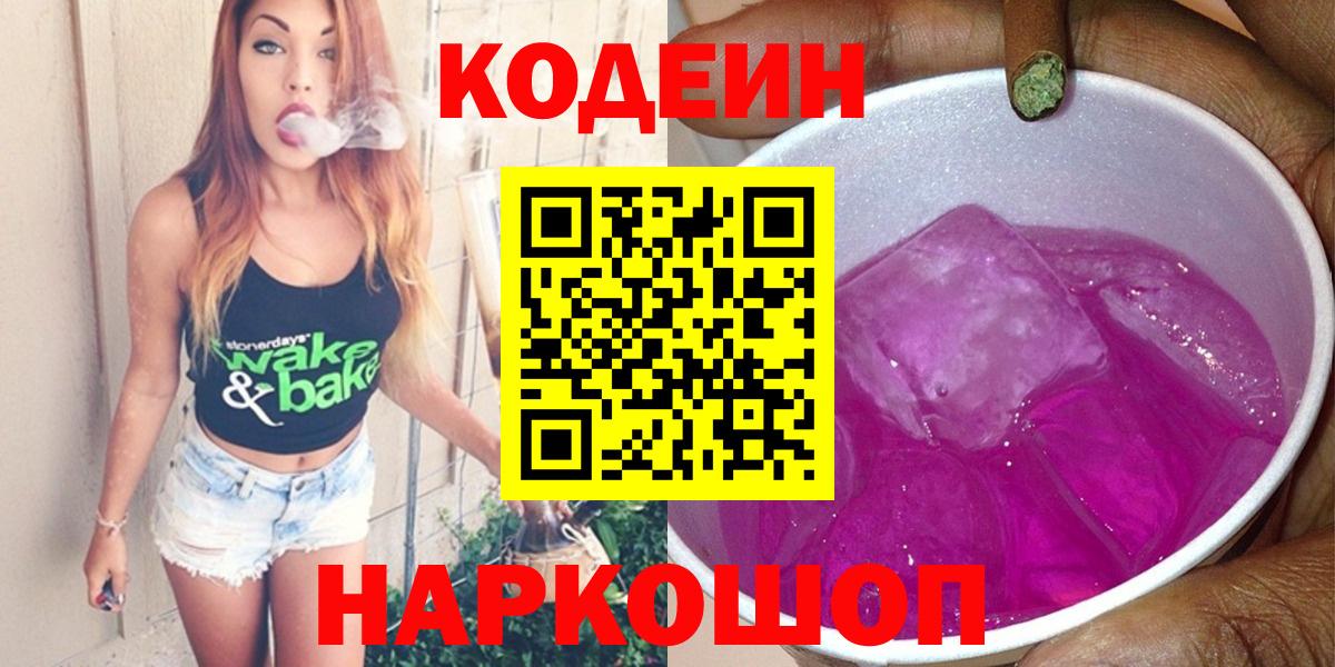 Codein напиток Lean (лин) Люберцы